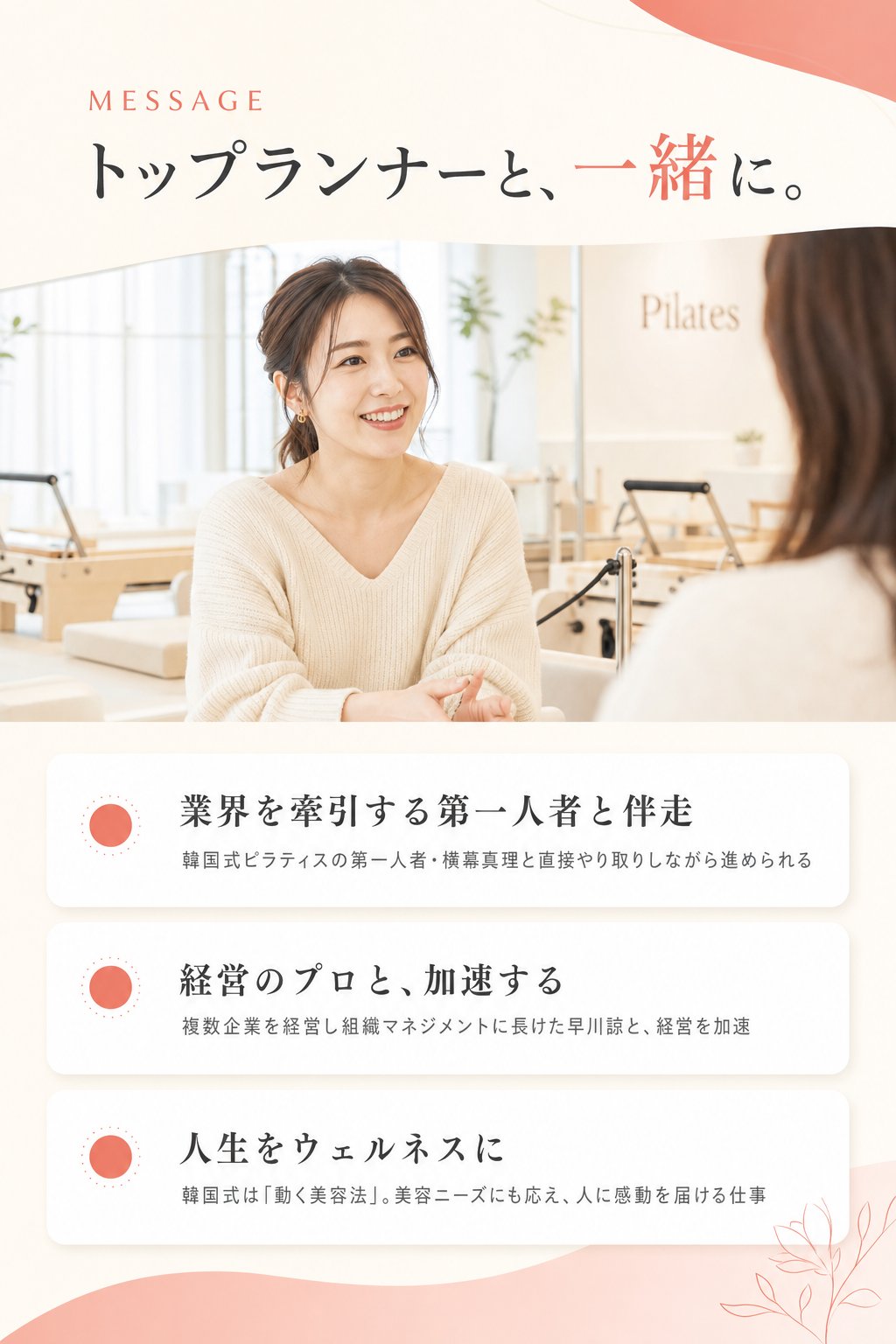 トップランナーと、一緒に。業界を牽引する第一人者・横幕真理と直接やり取りしながら進められる。複数企業を経営し組織マネジメントに長けた早川諒と経営を加速。人生をウェルネスに——韓国式は「動く美容法」で美容ニーズにも応え、人に感動を届ける仕事。