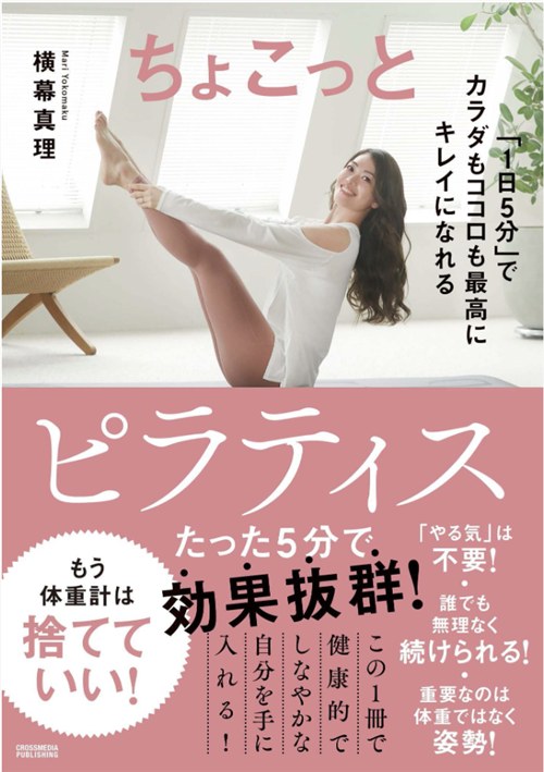 横幕真理 著書『ちょこっとピラティス』