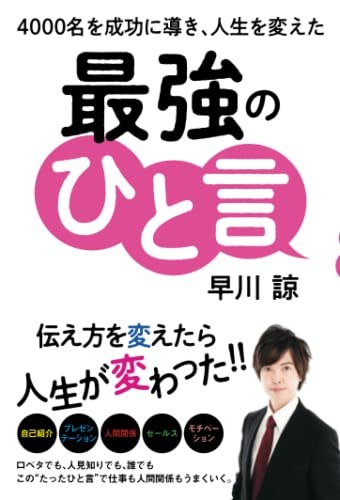 早川諒 著書『最強のひと言』