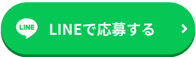 LINEで応募する