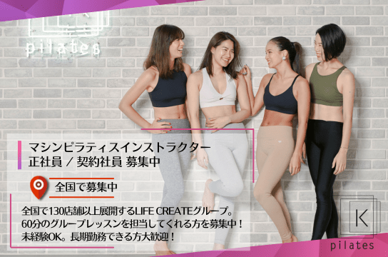 Pilates K ピラティス・ヨガインストラクターの求人ならウェルネスキャリア