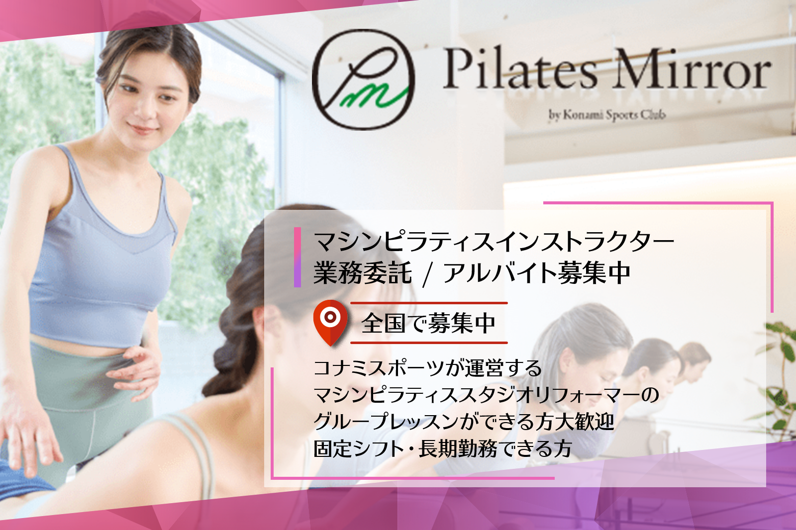 Pilates Mirror thumbnail ピラティス・ヨガインストラクターの求人ならウェルネスキャリア