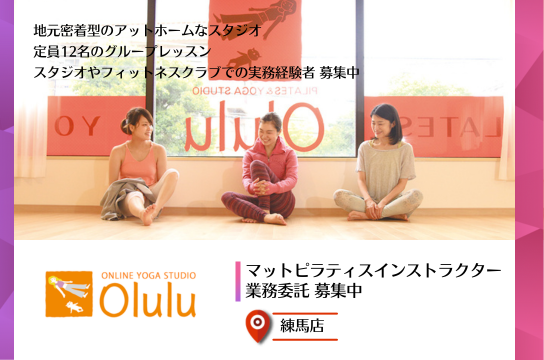 olulu ピラティス・ヨガインストラクターの求人ならウェルネスキャリア