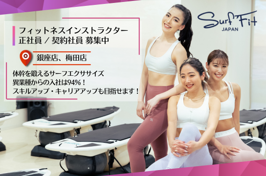 surf fit ピラティス・ヨガインストラクターの求人ならウェルネスキャリア