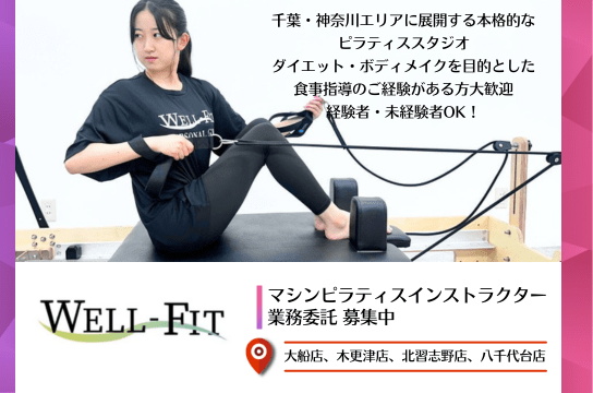 well fit pialtes ピラティス・ヨガインストラクターの求人ならウェルネスキャリア