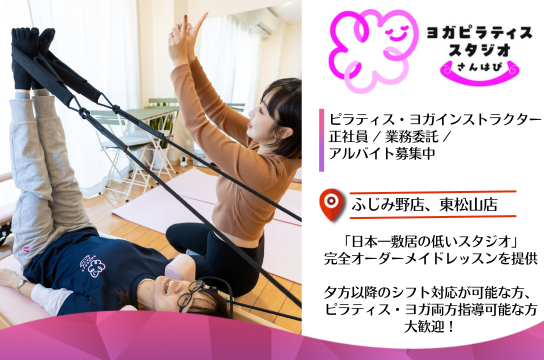 さんはぴ ピラティス・ヨガインストラクターの求人ならウェルネスキャリア