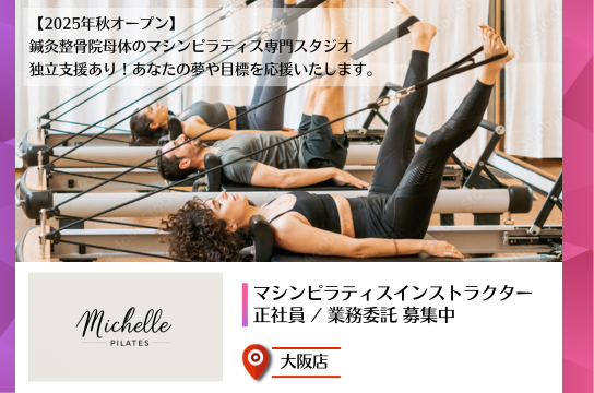 Michelle Pilates ピラティス・ヨガインストラクターの求人ならウェルネスキャリア