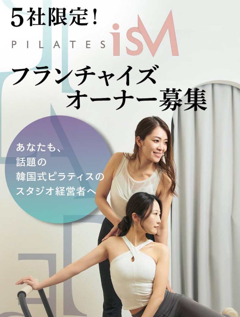ism franchise ピラティス開業したい方必見！方法とフランチャイズ募集スタジオまとめ【2025年版】