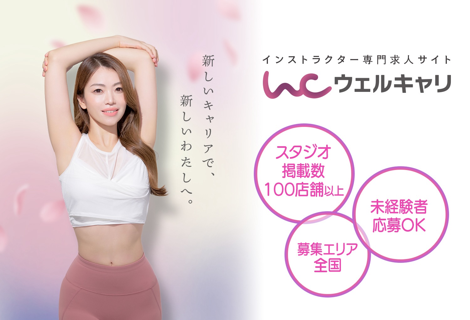 FV_WC2501_1500x1024 ウェルキャリ | ピラティスインストラクター求人サイト