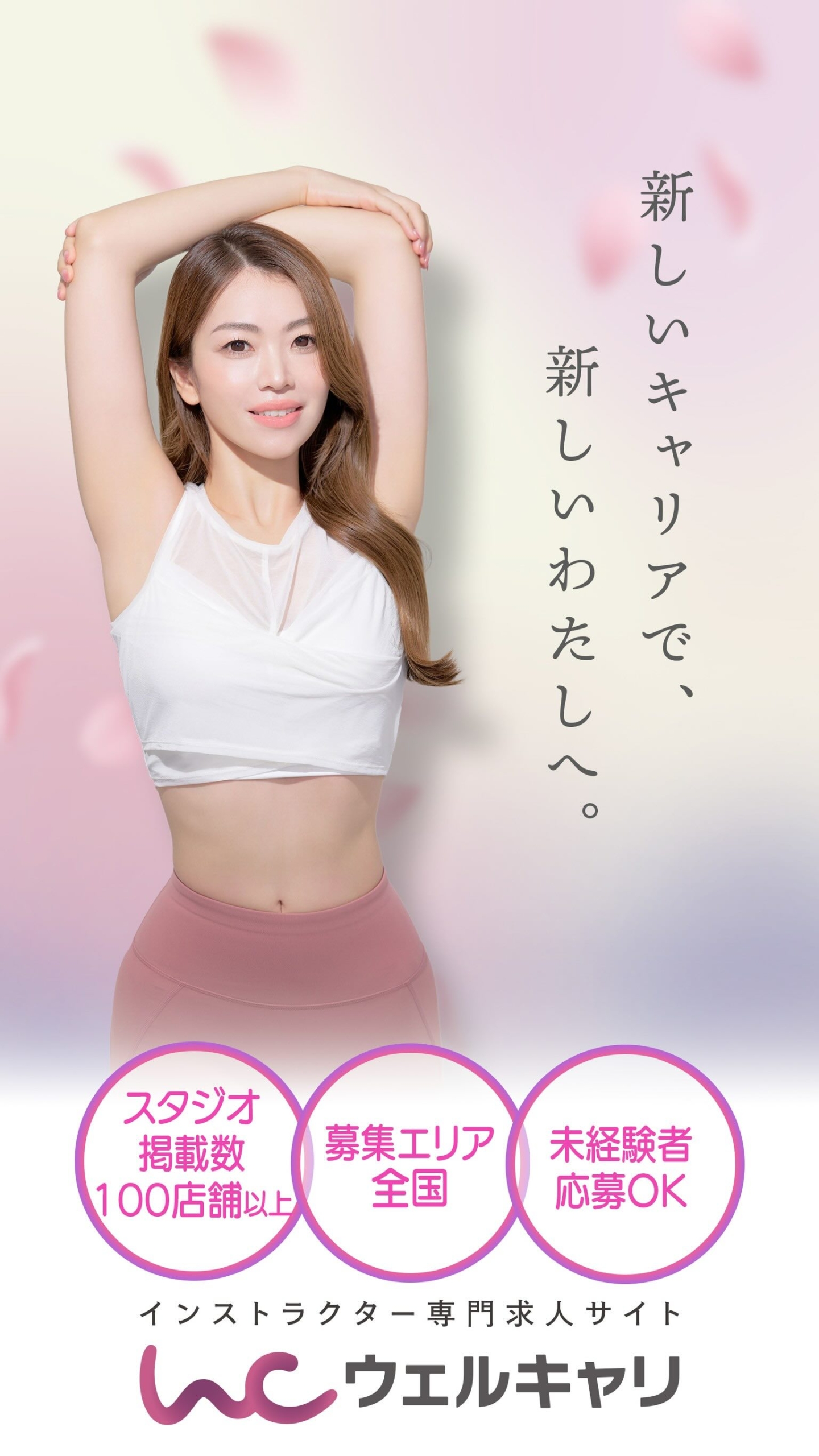 FV_WC2501_smpre01 FV WC2501 smpre01 scaled ウェルキャリ | ピラティスインストラクター求人サイト