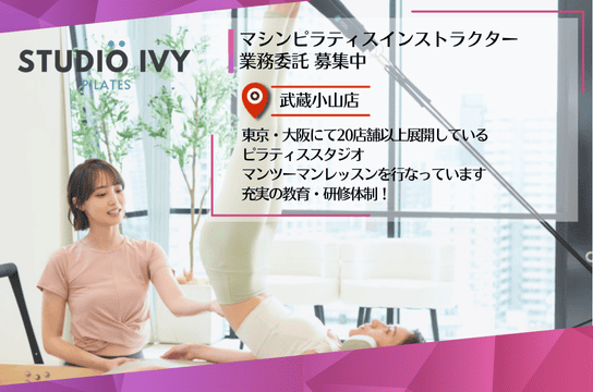 IVY pilates IVY pilates ウェルキャリ | ピラティスインストラクター求人サイト