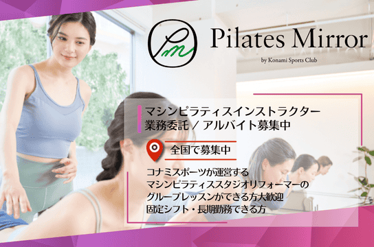 Pilates Mirror Pilates Mirror ウェルキャリ | ピラティスインストラクター求人サイト