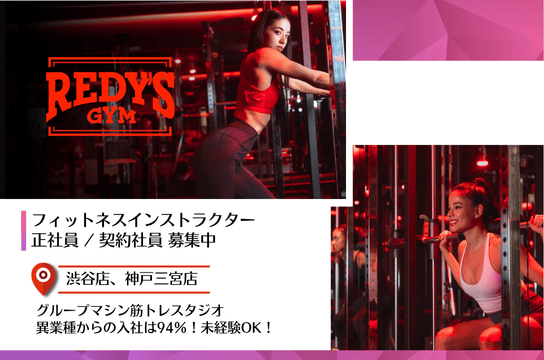 Redy’s Gym Redys Gym ウェルキャリ | ピラティスインストラクター求人サイト