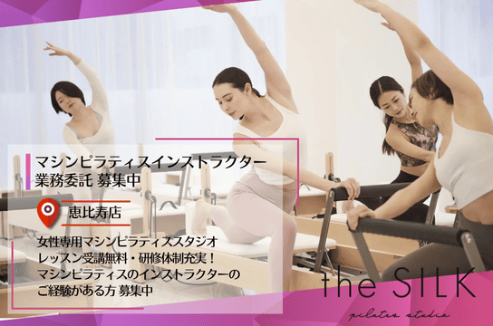 SILK SILK ウェルキャリ | ピラティスインストラクター求人サイト