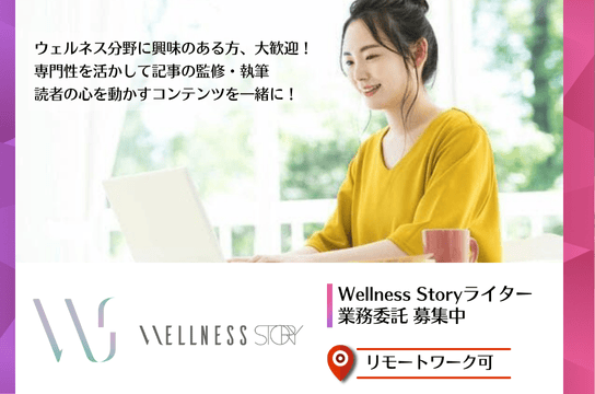 Wellness Story ライター Wellness Story ライター ウェルキャリ | ピラティスインストラクター求人サイト