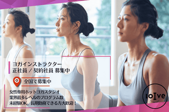 loive loive ウェルキャリ | ピラティスインストラクター求人サイト