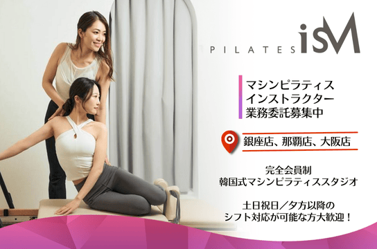 pilates ism pilates ism ウェルキャリ | ピラティスインストラクター求人サイト