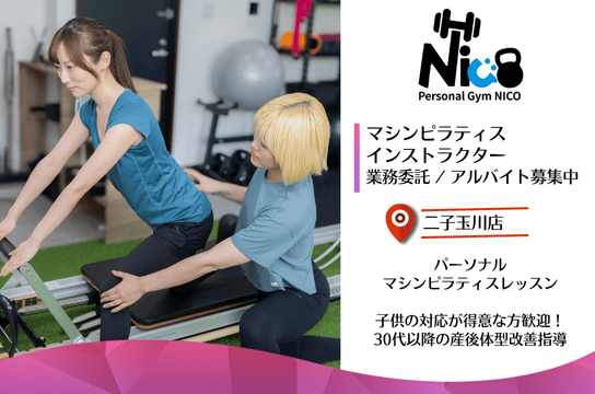 パーソナルジムNICO パーソナルジムNICO ウェルキャリ | ピラティスインストラクター求人サイト