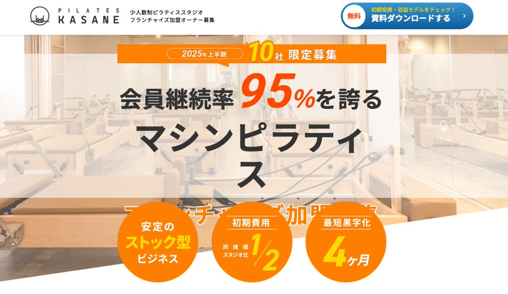 franchise3 【2026年】ピラティスフランチャイズおすすめ9選|初期費用・加盟金など徹底比較