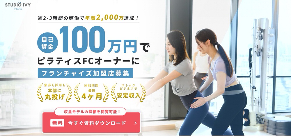 franchise4 【2026年】ピラティスフランチャイズおすすめ9選|初期費用・加盟金など徹底比較