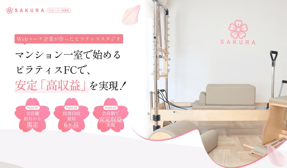franchise6 【2026年】ピラティスフランチャイズおすすめ9選|初期費用・加盟金など徹底比較
