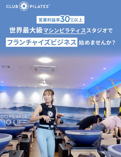 franchise8 【2026年】ピラティスフランチャイズおすすめ9選|初期費用・加盟金など徹底比較