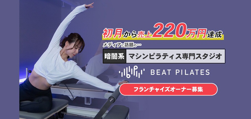 pilates franchise shop4 【2026年】ピラティスフランチャイズおすすめ9選｜初期費用・加盟金など徹底比較