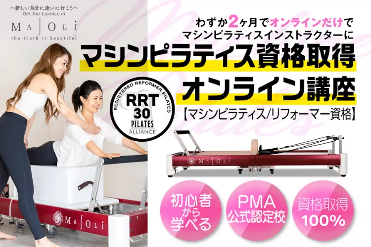 image 198 ピラティスインストラクター資格【通信講座】おすすめ7選