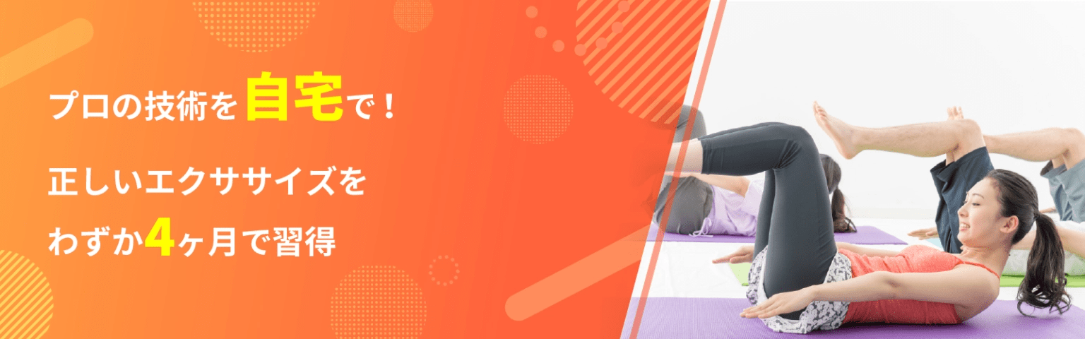 image 203 ピラティスインストラクター資格【通信講座】おすすめ7選